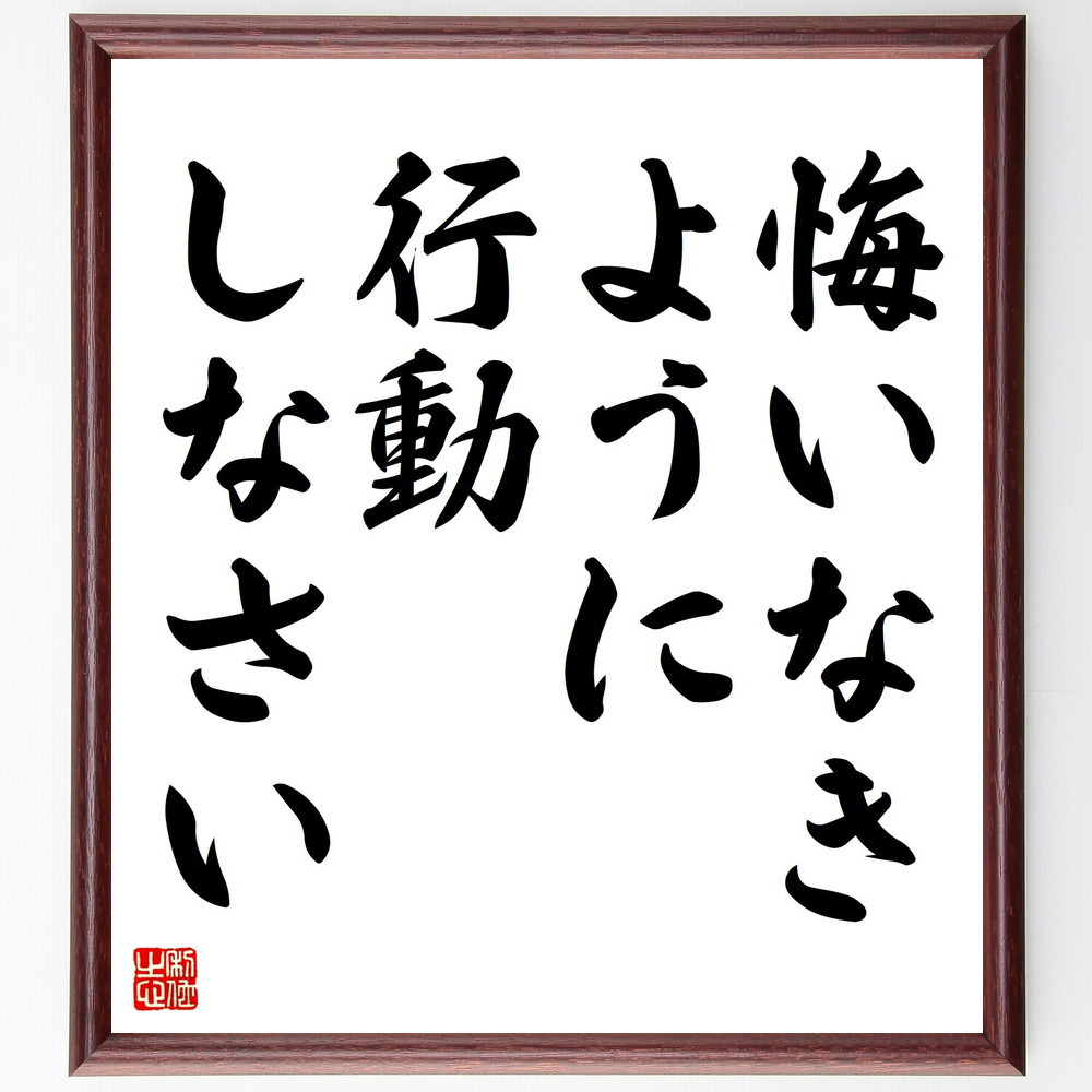 名言「悔いなきように行動しなさい」手書き書道色紙額／受注後の毛筆直筆（V4369）