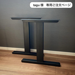 【 tagu 様 】専用ご注文ページ　アイアン脚 ハイタイプ　大型テーブル・デスク用 1枚目の画像