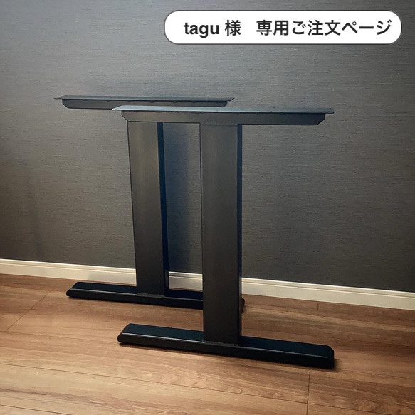 【 tagu 様 】専用ご注文ページ　アイアン脚 ハイタイプ　大型テーブル・デスク用 1枚目の画像