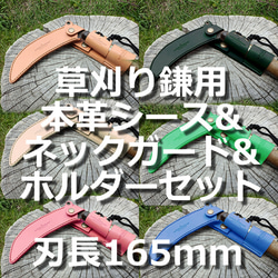 草刈り鎌用本革シース&ネックガード&ホルダー 3点セット 刃長165mm用 ヌメ革 1枚目の画像