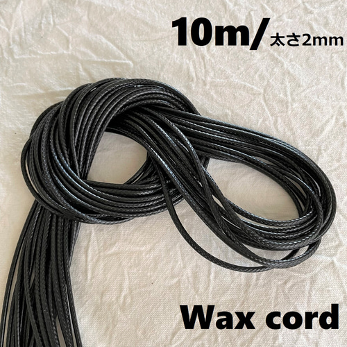 送料無料 ワックスコード ブラック 10m 太さ2mm ハンドメイドに  