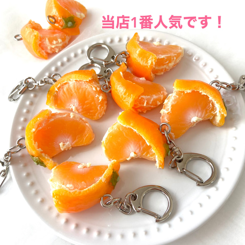 1番人気‼︎リニューアル！ みかんの皮をむいている途中 キーホルダー