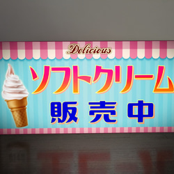 【Lサイズ】ソフトクリーム アイスクリーム 洋菓子 スイーツ 販売中 レトロ 店舗 ランプ 看板 置物 ライトBOX 2枚目の画像