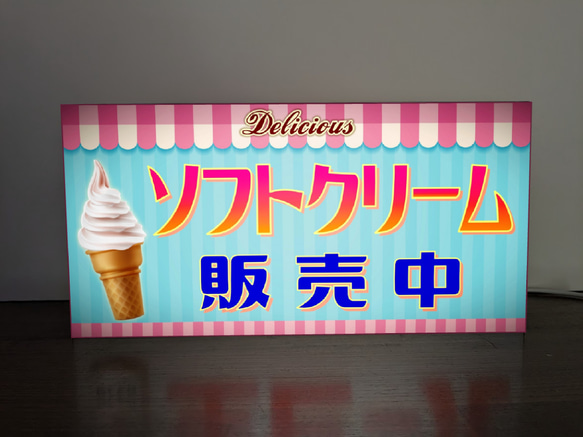 【Lサイズ】ソフトクリーム アイスクリーム 洋菓子 スイーツ 販売中 レトロ 店舗 ランプ 看板 置物 ライトBOX 2枚目の画像