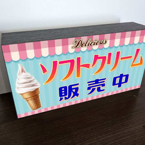 店舗用品【Lサイズ】ソフトクリーム アイスクリーム 販売中 看板 置物 ライトBOX