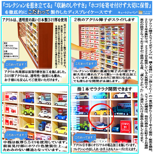 トミカ収納ケース 160台収納 アクリル障子付 マホガニ色塗装 日本製