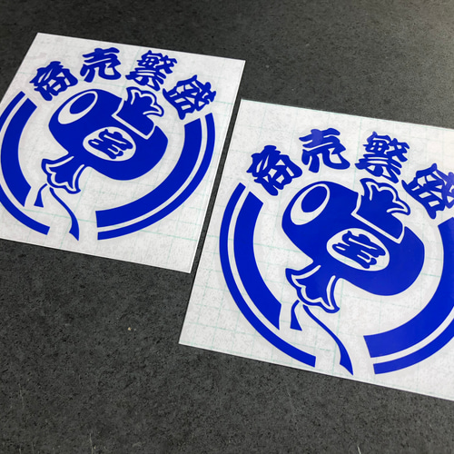トラック デコトラ 【 打ち出の小槌 商売繁盛 001 】 ステッカー お得2