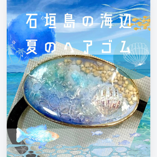 きらめくシェル入り 海デザイン ヘアゴム きらめくシェル入り 海デザイン ヘアゴム