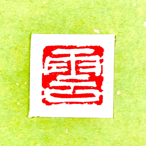 印材、遊印、篆刻、書道印、（素心7 印材、遊印、篆刻、書道印、（素心7 - メルカリ