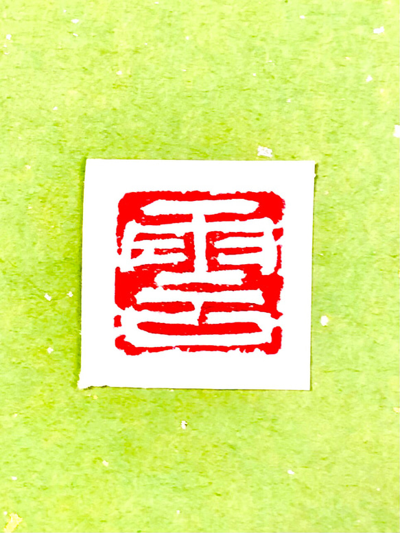 遊印、印材、篆刻、落款印（延年） 轢き