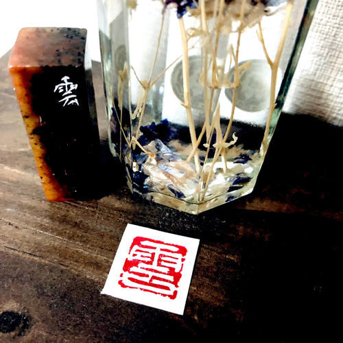 篆刻遊印「静雲」せいうん 篆刻遊印「景雲飛」けいうんとぶ 書道 yuseki 通販 10284467
