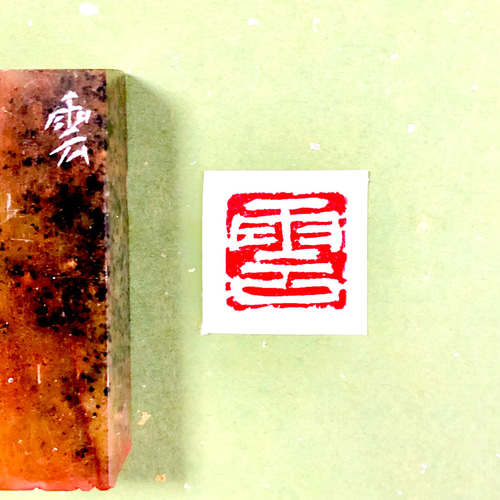 篆刻遊印「静雲」せいうん 篆刻遊印「静雲」せいうん - 書