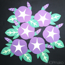 あさがお　ムラサキ　壁飾り　イベント　壁面飾り　季節の花　SHOPmako 1枚目の画像