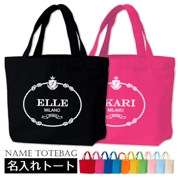 【ミラノトートSサイズ】母の日 お母さん トートバッグ 名入れ 名前入り プレゼント ギフト おしゃれ 誕生日 お散歩 1枚目の画像