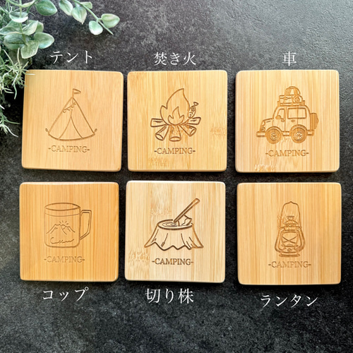 キャンプイラストの竹製コースター 席札 レーザー彫刻 コースター
