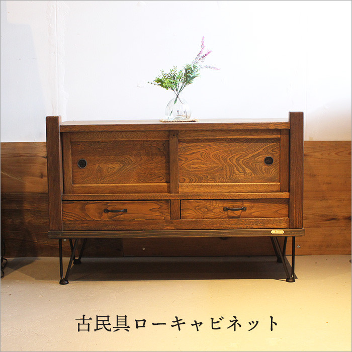 ケヤキ材 古民具 ローキャビネット ローチェスト アンティーク 和箪笥