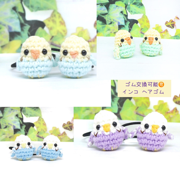 インコさん ヘアゴム あみぐるみ インコさん ヘアゴム あみぐるみ