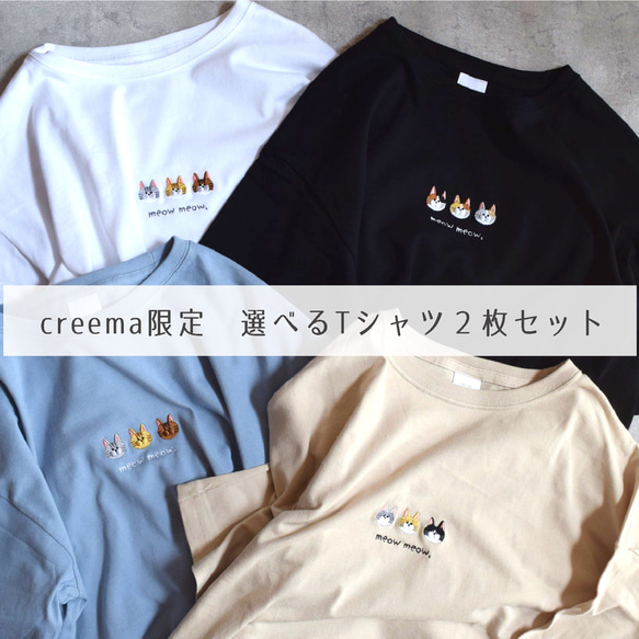 【夏の福袋】選べるねこ刺繍Tシャツ ２枚セット creema限定 メンズ レディース  ビッグシルエット 1枚目の画像