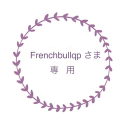 Frenchbullqpさま 専用 1枚目の画像