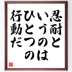 オーギュスト・ロダンの名言「忍耐というのはひとつの行動だ」額付き書道色紙／受注後直筆（V4371) 1枚目の画像