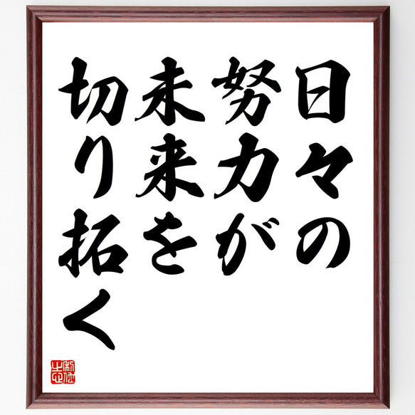 名言「日々の努力が、未来を切り拓く」手書き書道色紙額／受注後の毛筆