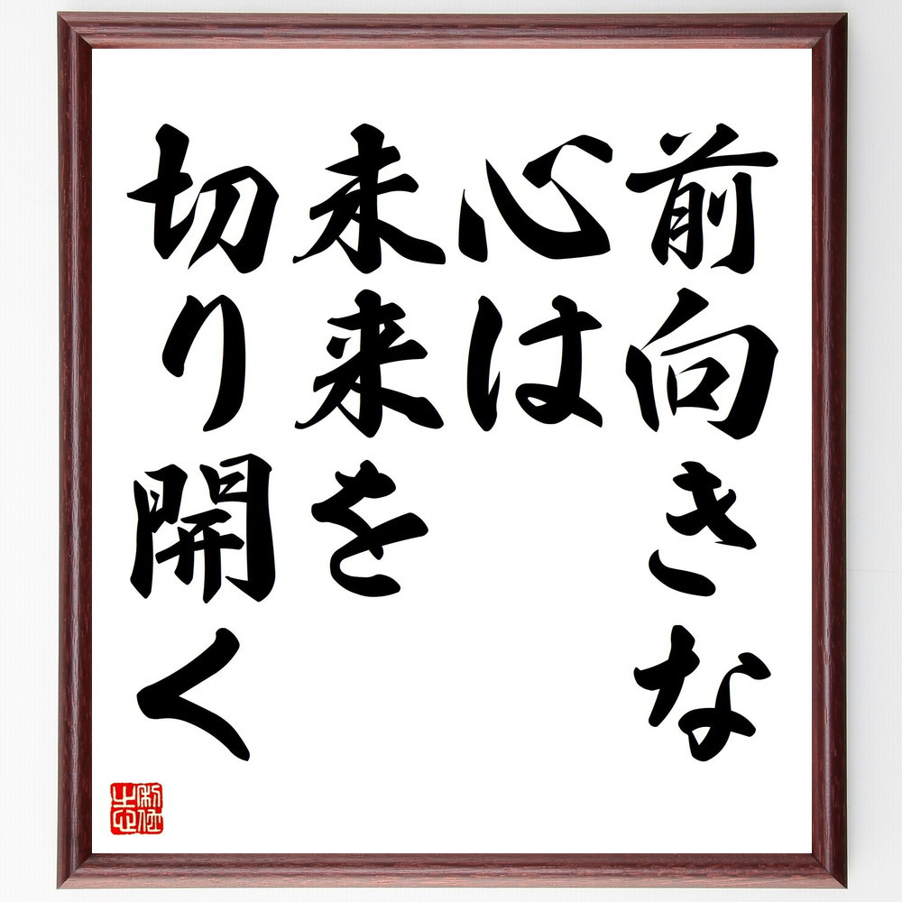 名言「前向きな心は、未来を切り開く」手書き書道色紙額／受注後の毛筆直筆（V4374） 4,784円