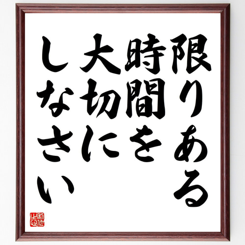 名言「限りある時間を大切にしなさい」手書き書道色紙額／受注後の毛筆