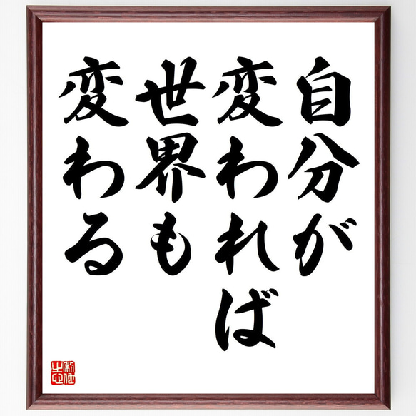 名言「自分が変われば、世界も変わる」手書き書道色紙額／受注後