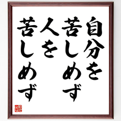 名言「自分を苦しめず、人を苦しめず」額付き書道色紙／受注後直筆（V4386) 1枚目の画像