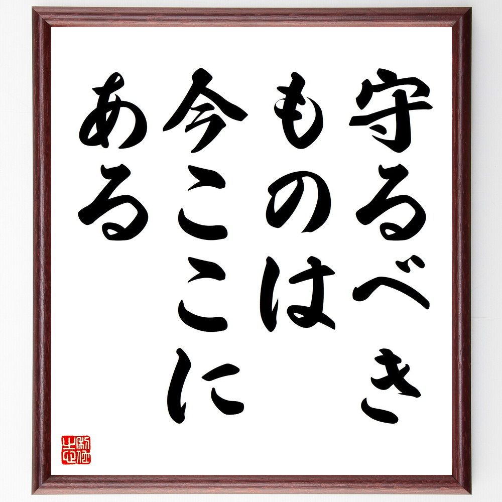 名言「守るべきものは、今ここにある」手書き書道色紙額／受注後の毛筆直筆（V4387）