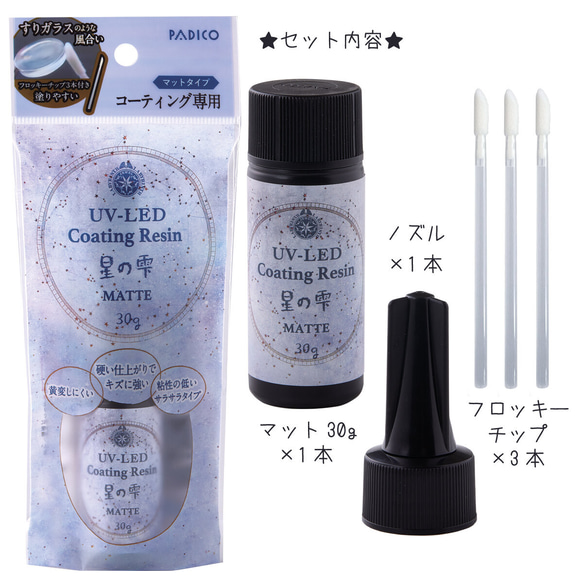 【新発売特典30％OFF】【2023年新商品】星の雫マット【30g】パジコ UV-LEDレジン液 コーティングレジン 4枚目の画像