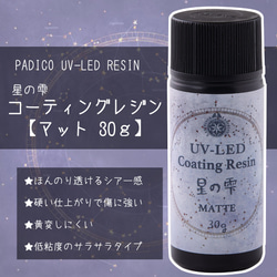 【新発売特典30％OFF】【2023年新商品】星の雫マット【30g】パジコ UV-LEDレジン液 コーティングレジン 1枚目の画像