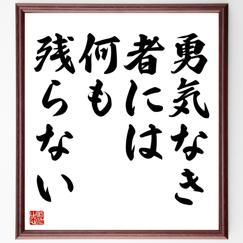 名言「勇気なき者には、何も残らない」手書き書道色紙額／受注後の毛筆直筆（V4396）