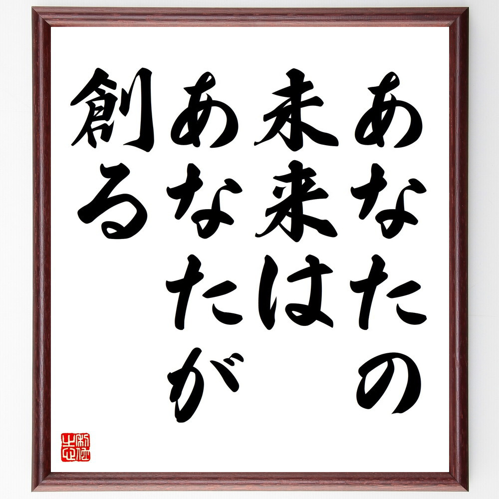 名言「あなたの未来は、あなたが創る」手書き書道色紙額／受注後の毛筆直筆（V4397）
