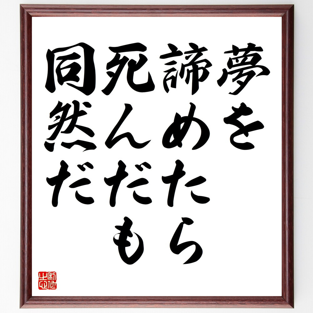 名言「夢を諦めたら、死んだも同然だ」手書き書道色紙額／受注後の毛筆直筆（V4399）