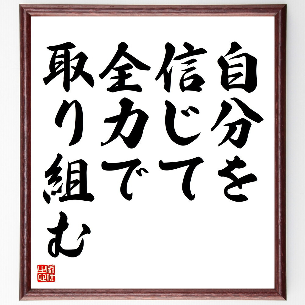 名言「自分を信じて、全力で取り組む」手書き書道色紙額／受注後の毛筆直筆（V4401）
