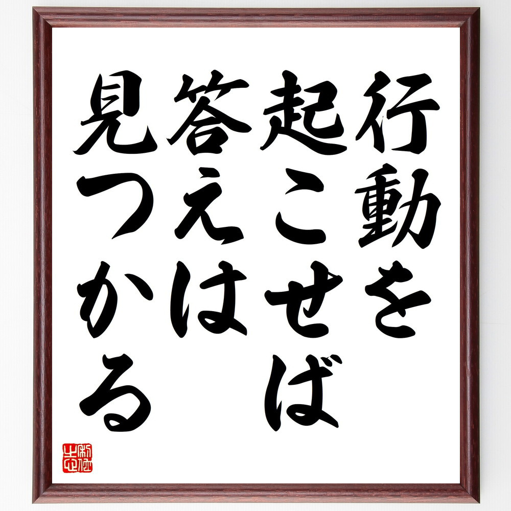 名言「行動を起こせば、答えは見つかる」手書き書道色紙額／受注後の毛筆直筆（V4405）
