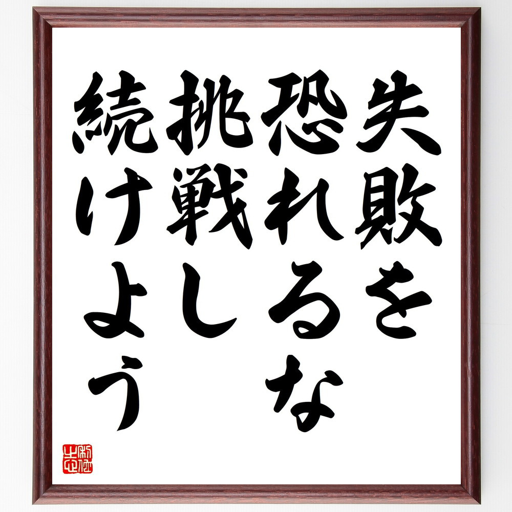 名言「失敗を恐れるな、挑戦し続けよう」手書き書道色紙額／受注後の毛筆直筆（V4406）