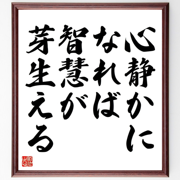 名言「心静かになれば、智慧が芽生える」額付き書道色紙／受注後直筆（V4407) 1枚目の画像