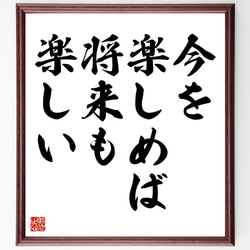 名言「今を楽しめば、将来も楽しい」額付き書道色紙／受注後直筆（V4412) 1枚目の画像