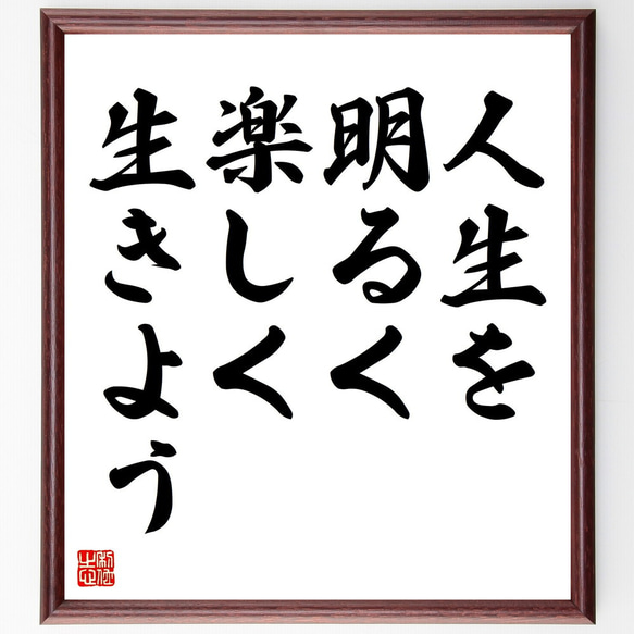 名言「人生を明るく楽しく生きよう」額付き書道色紙／受注後直筆（V4417) 1枚目の画像