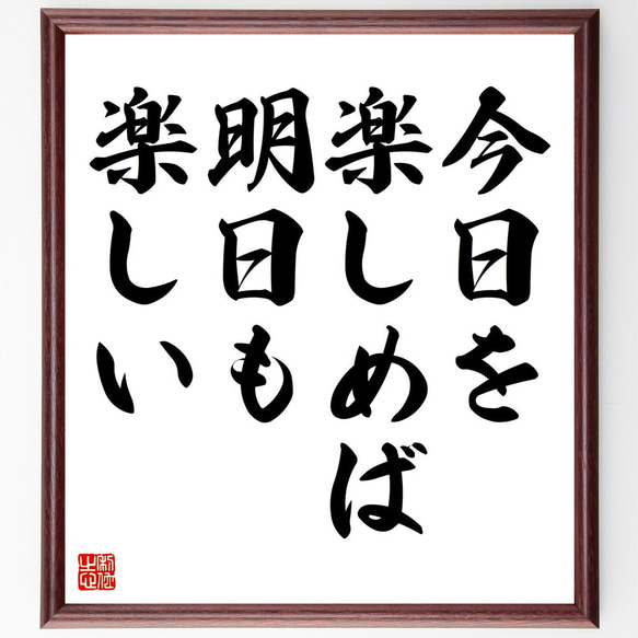 お礼の言葉 名言「今日を楽しめば、明日も楽しい」手書き書道色紙額／受注後の毛筆