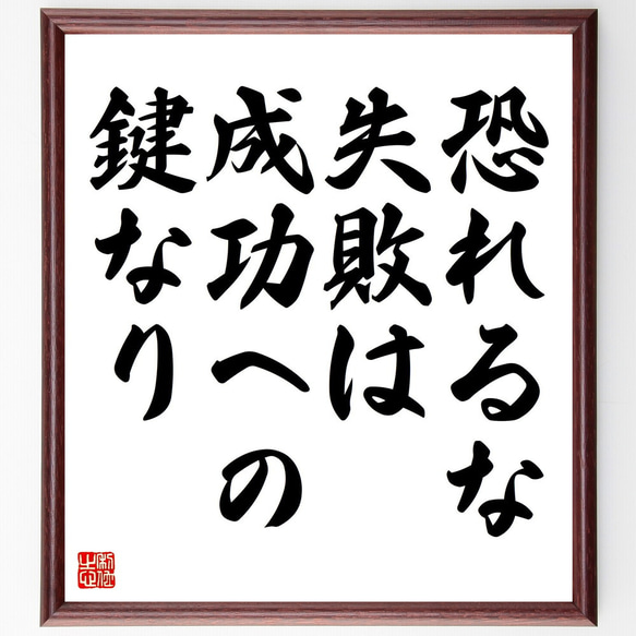 名言「恐れるな、失敗は成功への鍵なり」額付き書道色紙／受注後直筆（V4422) 1枚目の画像