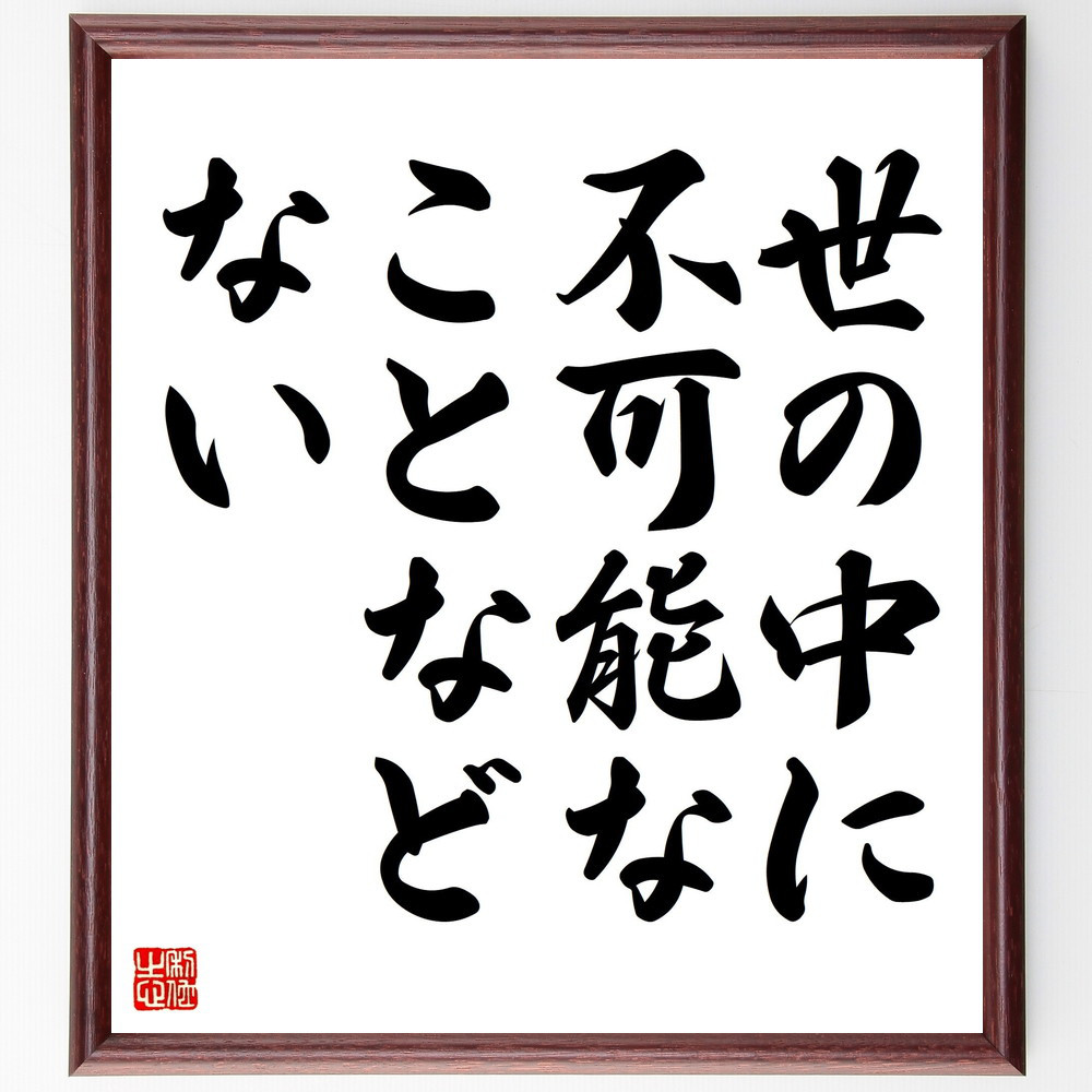 名言「世の中に、不可能なことなどない」手書き書道色紙額／受注後の毛筆直筆（V4426）
