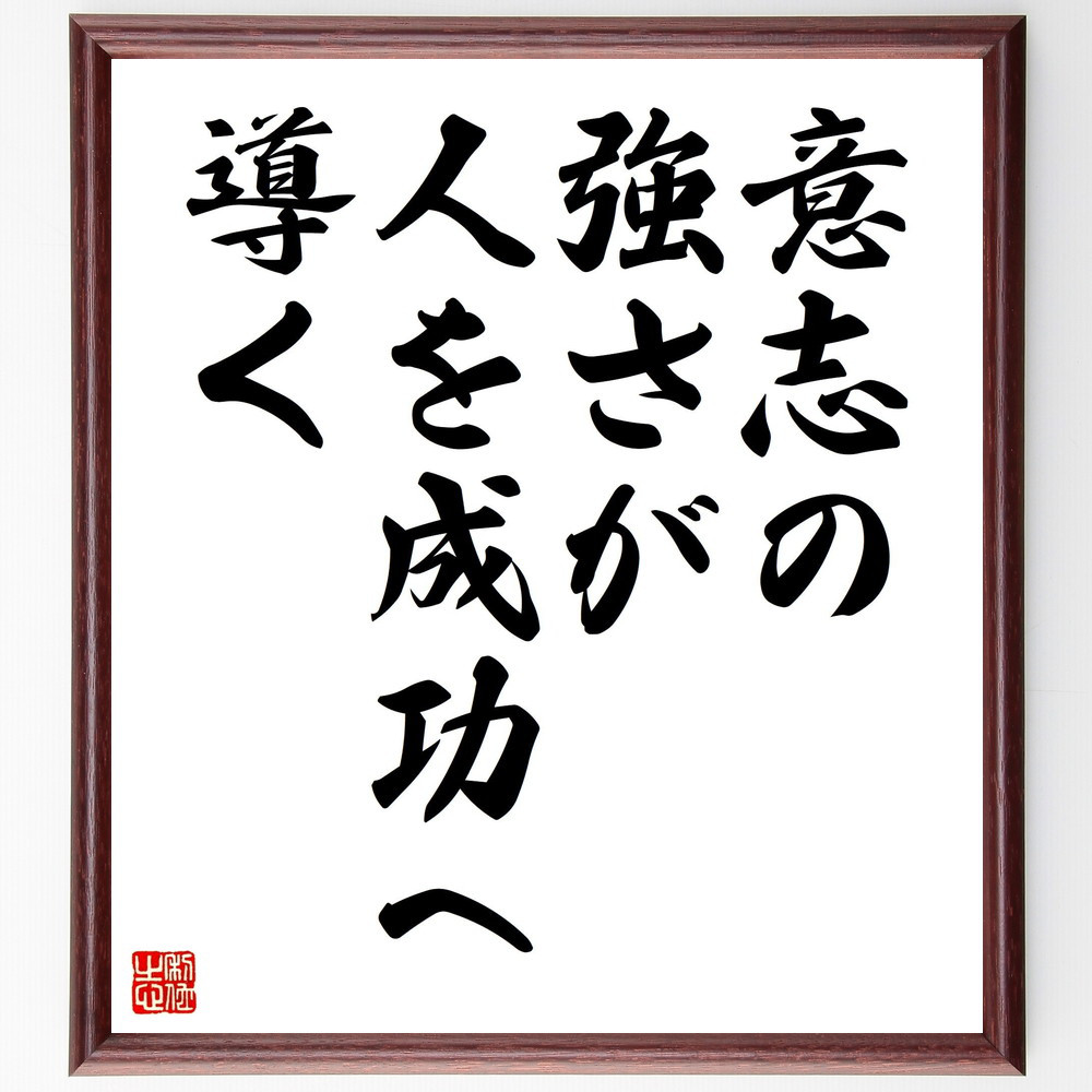 名言「意志の強さが、人を成功へ導く」手書き書道色紙額／受注後の毛筆直筆（V4436）