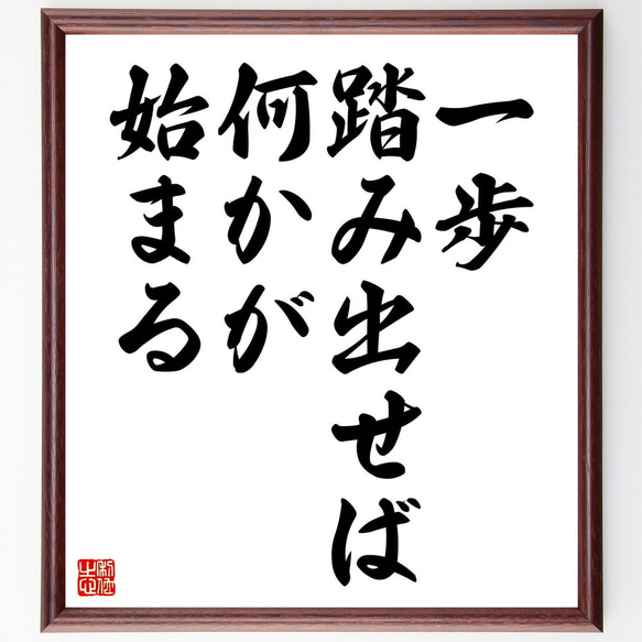 名言「一歩踏み出せば、何かが始まる」額付き書道色紙／受注後直筆（V4437) 1枚目の画像