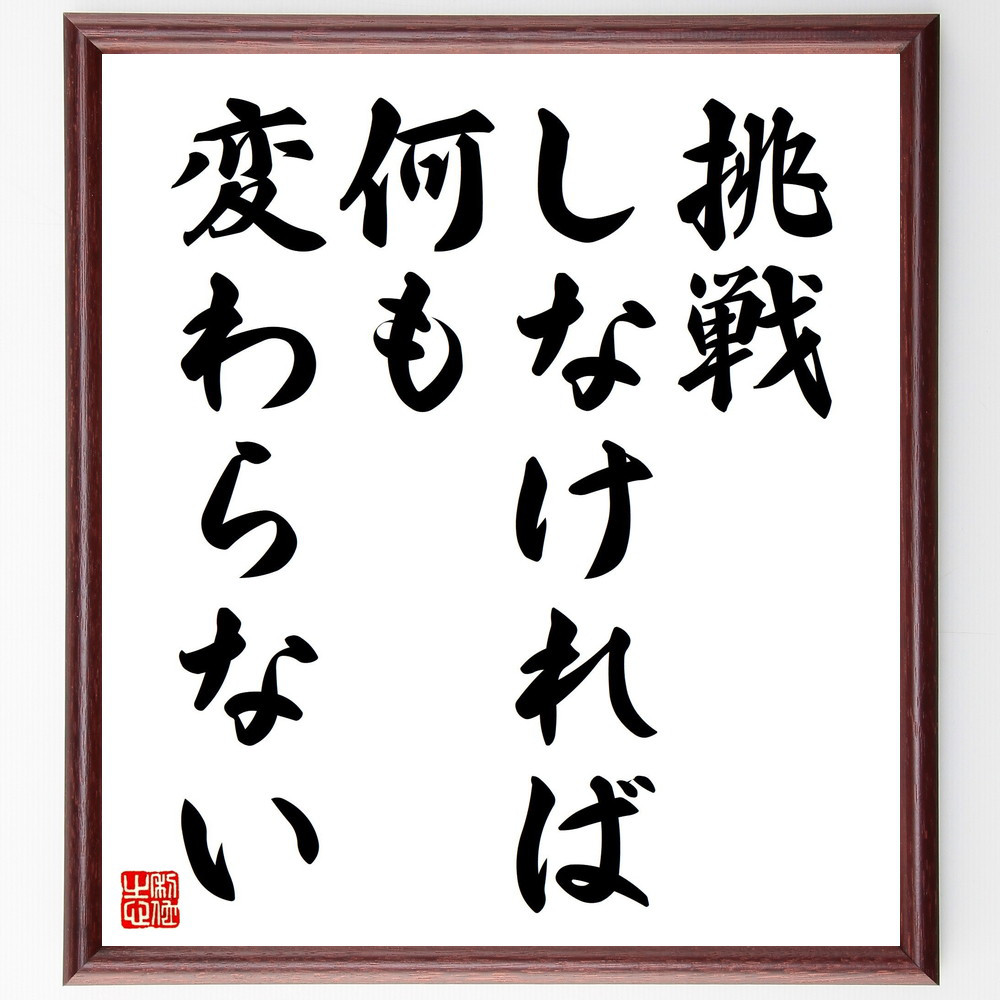 名言「挑戦しなければ、何も変わらない」手書き書道色紙額／受注後の毛筆直筆（V4439）