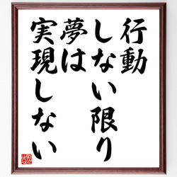 名言「行動しない限り、夢は実現しない」額付き書道色紙／受注後直筆（V4442) 1枚目の画像