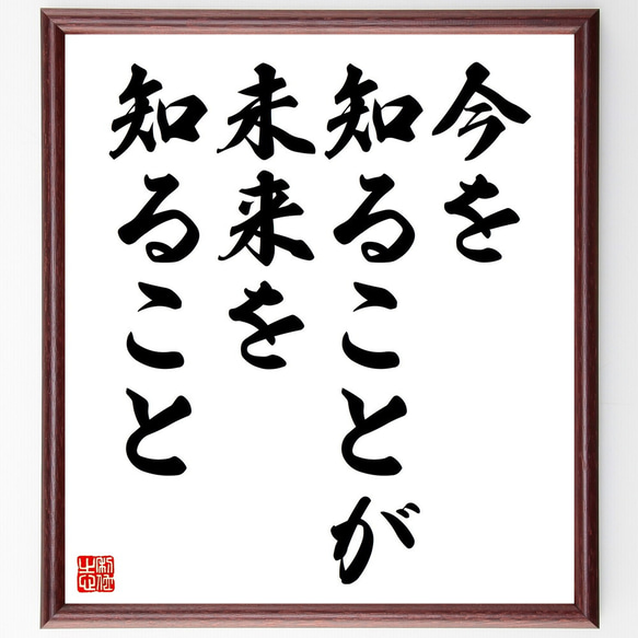 名言「今を知ることが、未来を知ること」額付き書道色紙／受注後直筆（V4446) 1枚目の画像