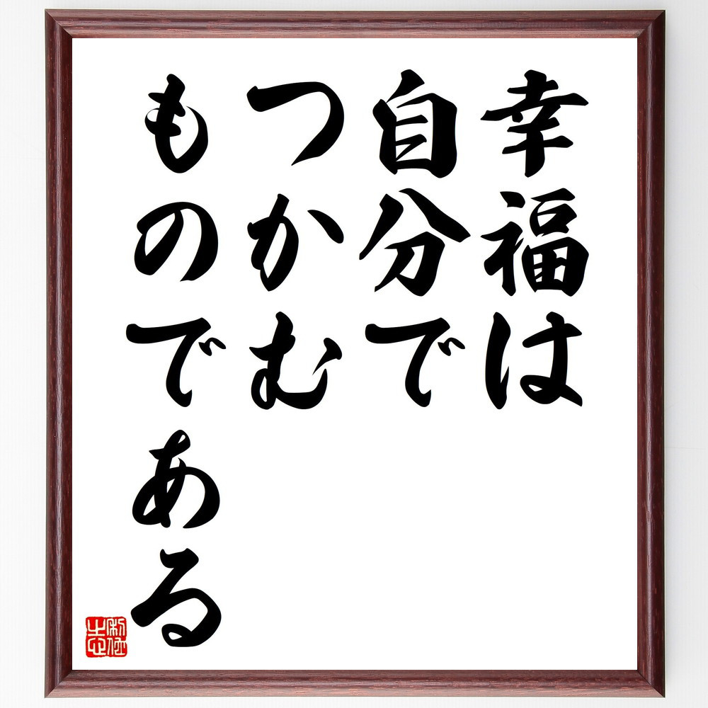 名言「幸福は自分でつかむものである」手書き書道色紙額／受注後の毛筆直筆（V4448）
